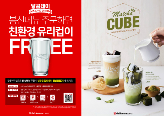 달콤커피는 2월 달콤데이 행사로 강화유리잔 증정 이벤트를 시행한다. <달콤커피 제공>